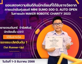 ขอแสดงความยินดีกับนักเรียนที่ได้รับรางวัลจากการแข่งขันหุ่นยนต์ Mini Sumo 500 g. Auto Open ในการแข่ง Maker Robotic Charity 2023